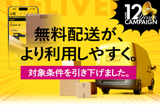 無料配送の対象条件を大幅に引き下げました